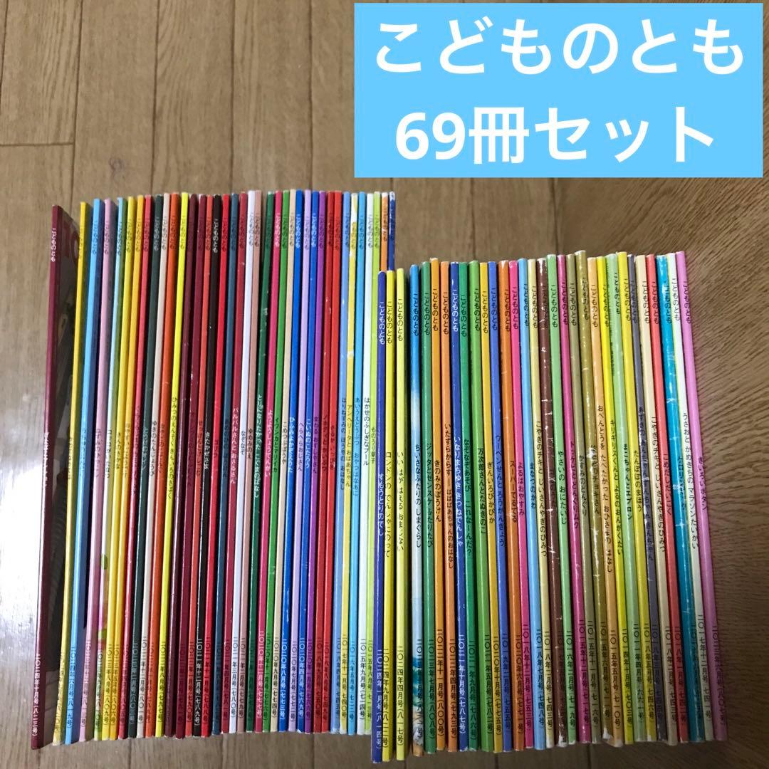 こどものとも　69冊