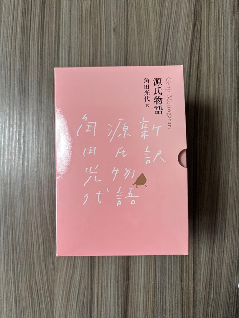 源氏物語 全3巻セット 角田光代著