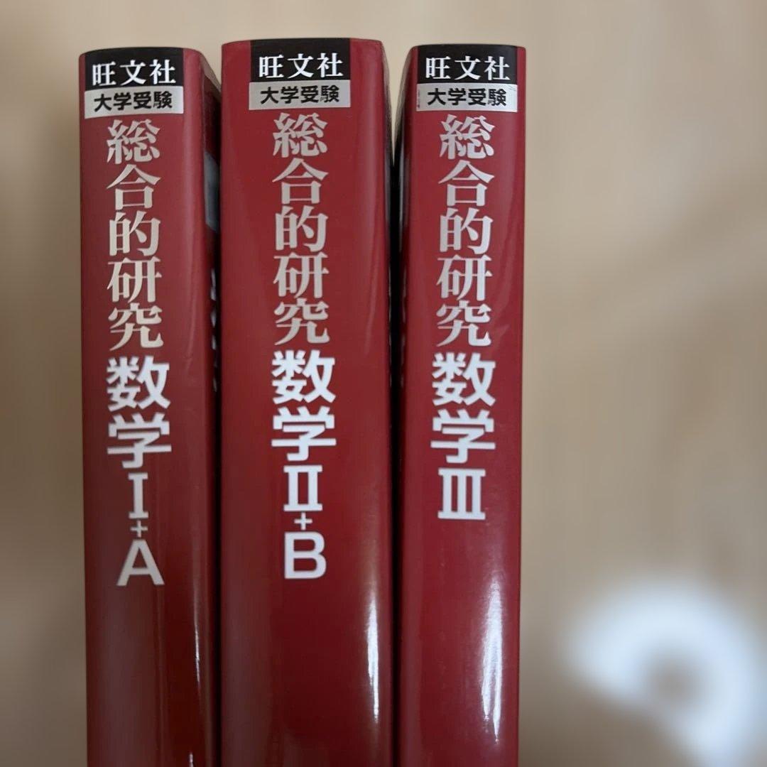 総合的研究 数学1+A 2+B 3 セット 長岡 亮介 旺文社