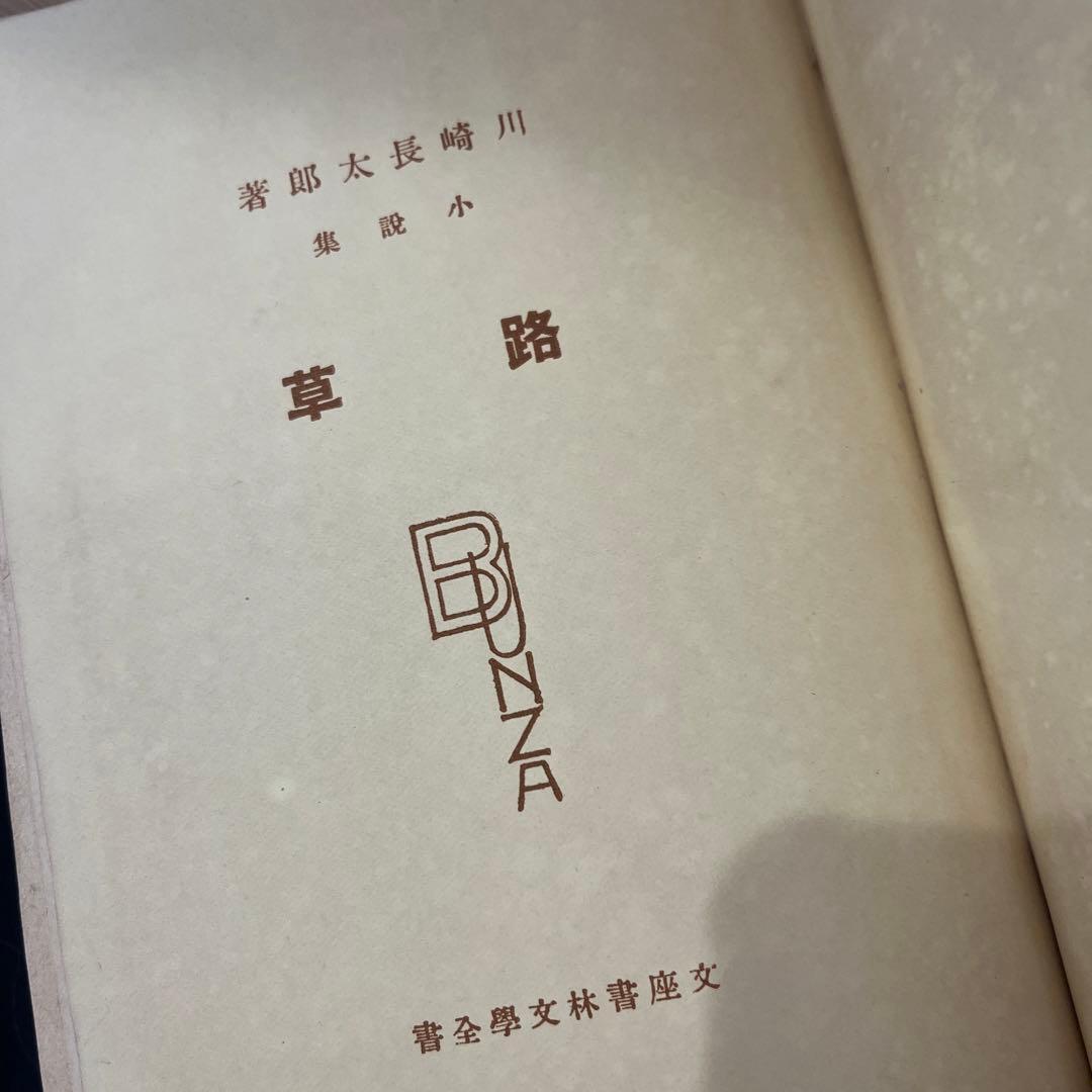 文座書林文學全書・路草　川崎長太郎　初版本