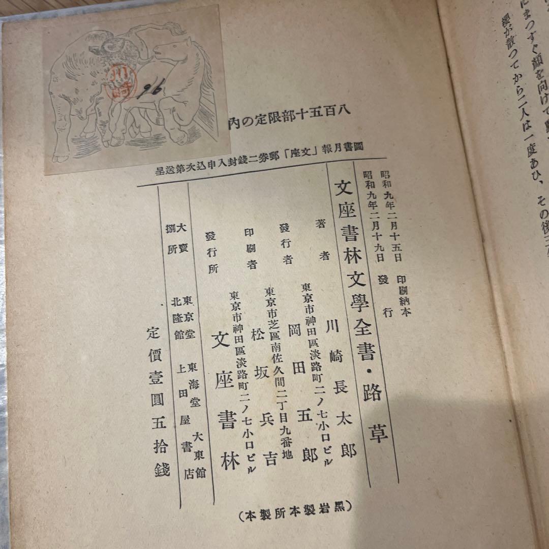 文座書林文學全書・路草　川崎長太郎　初版本