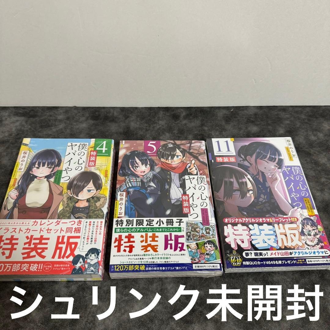 僕の心のヤバイやつ 全巻セット　1-11 巻　特装版　4.5.9.10未開封あり