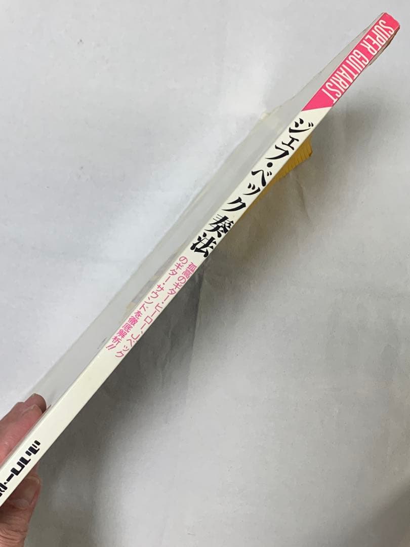 ジェフ・ベック奏法