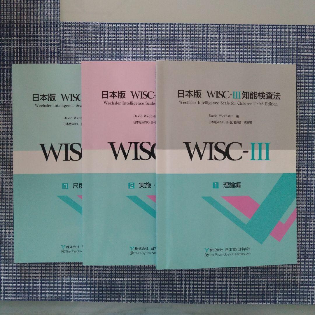 日本版 WISC-Ⅲ 知能検査法 日本文化科学社　知能検査　心理検査　心理