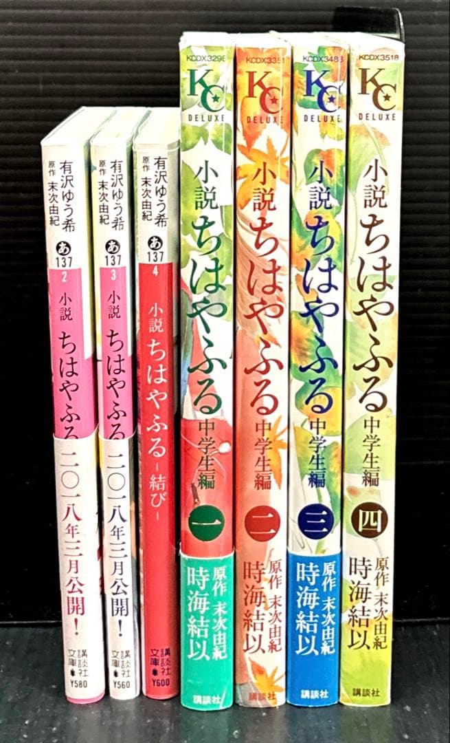 オークたん ちはやふる 25-50巻 小説 7冊 全33冊