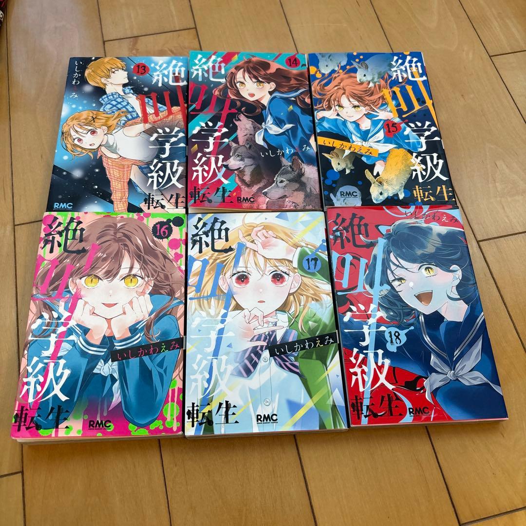 絶叫学級転生　1〜22巻セット
