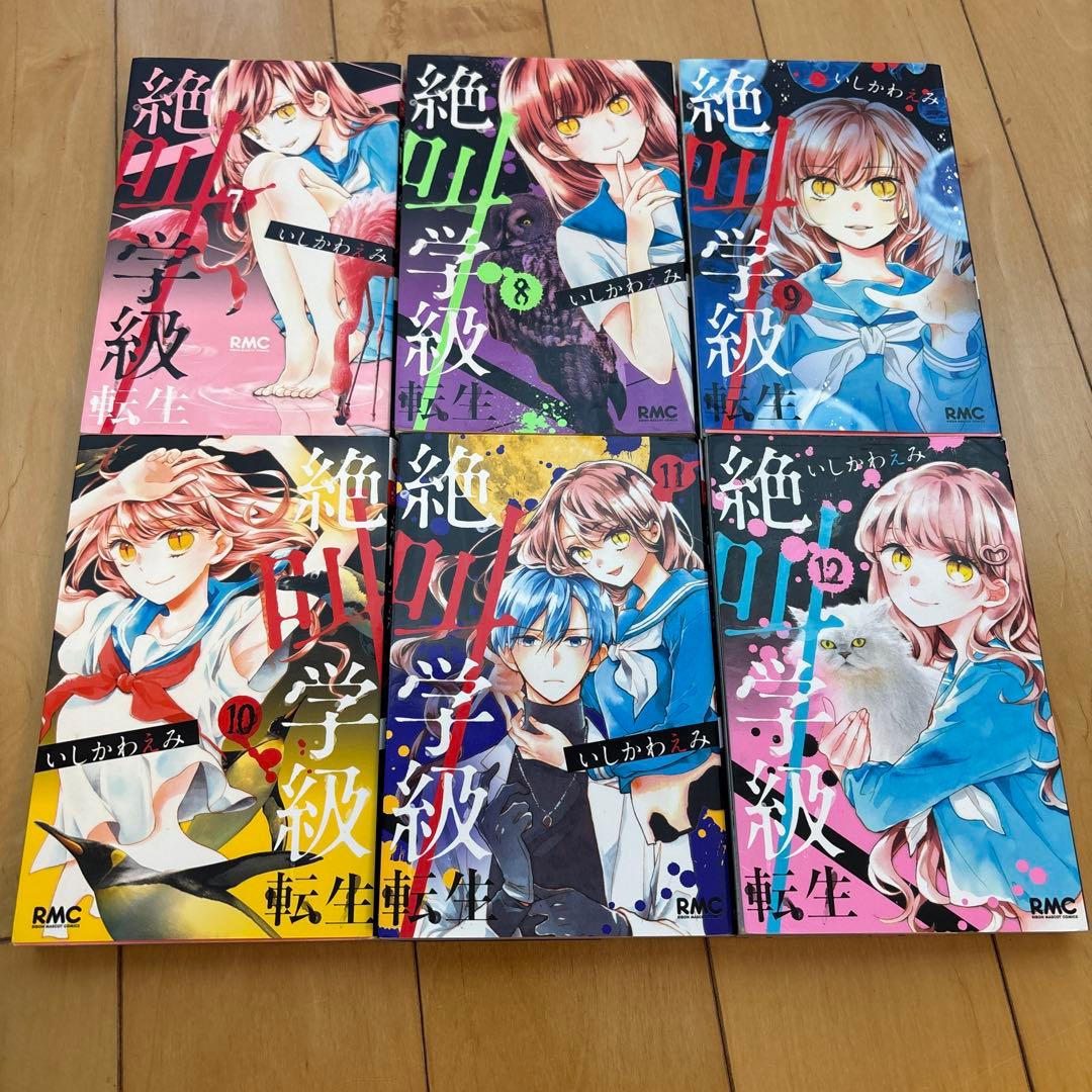 絶叫学級転生　1〜22巻セット