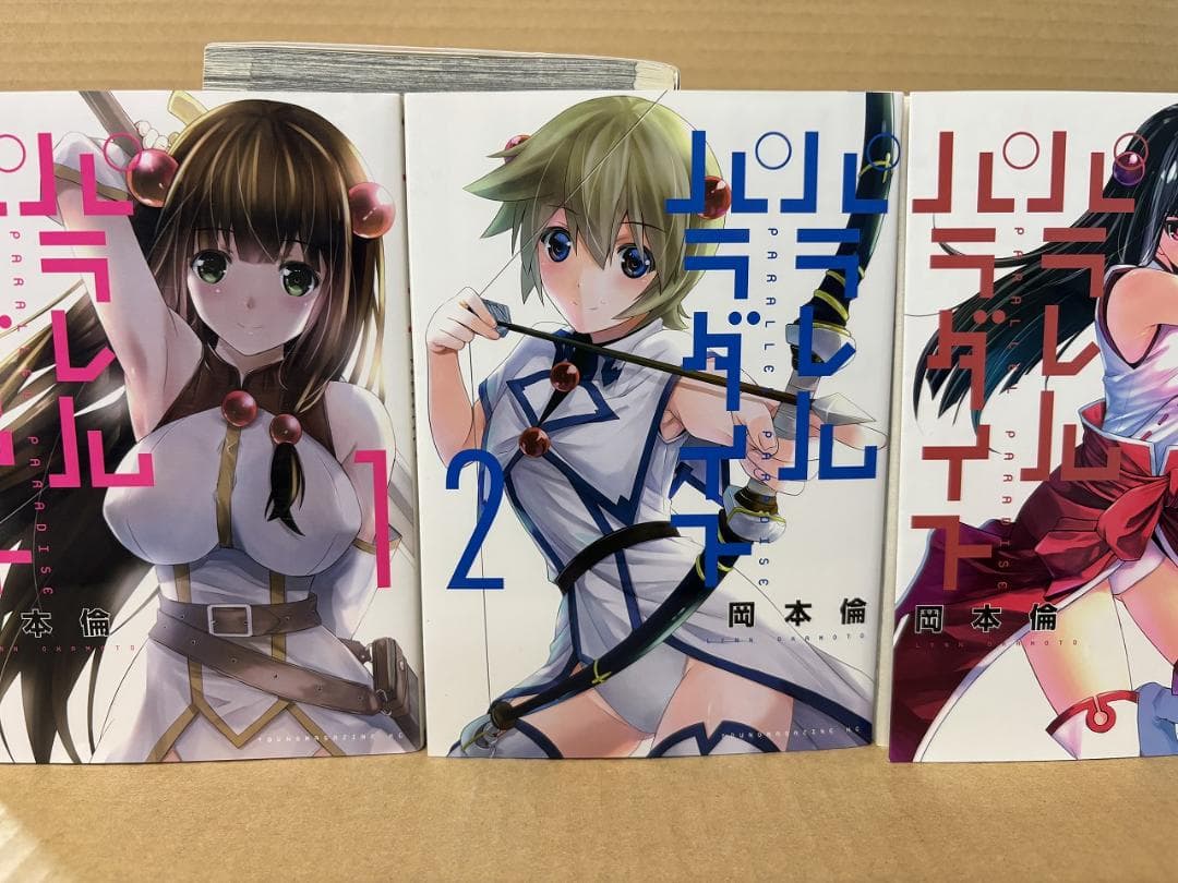 パラレルパラダイス 1～28巻　岡本 倫