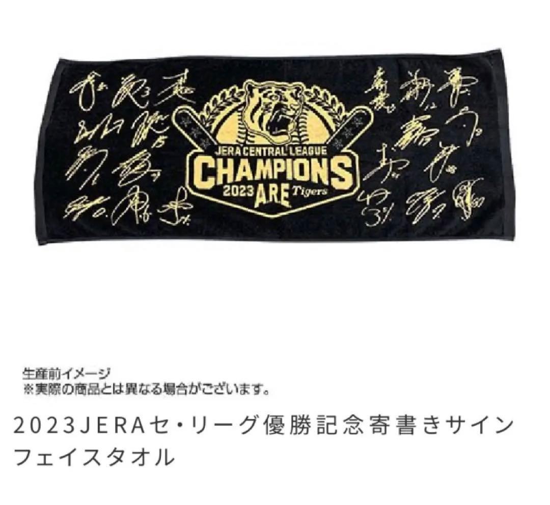 阪神タイガース　JERAセ・リーグ優勝　記念グッズ　２点セット　フェイスタオル