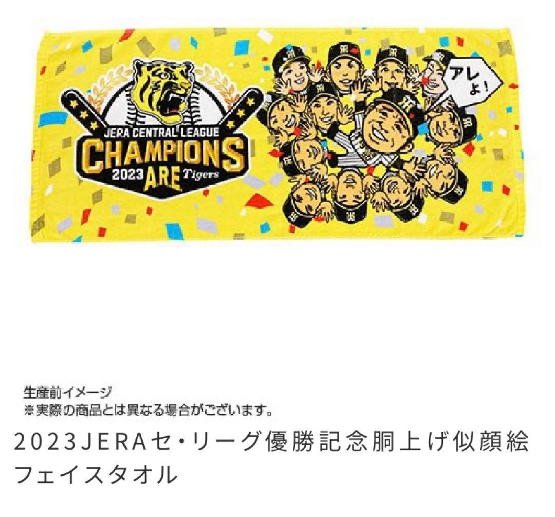 阪神タイガース　JERAセ・リーグ優勝　記念グッズ　２点セット　フェイスタオル