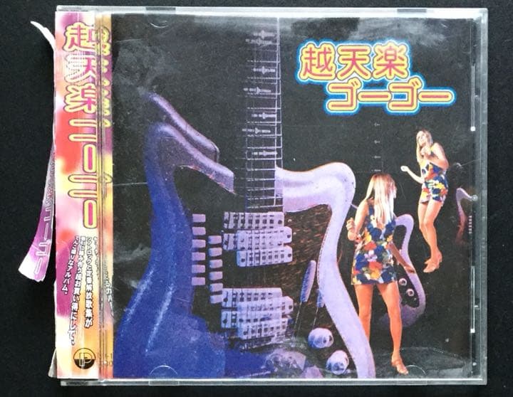 幻の名盤カルトGS 越天楽ゴーゴー CD