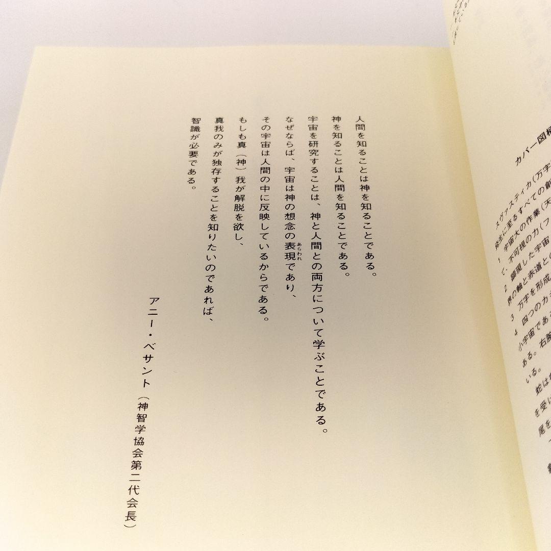 神智学大要 第4巻 [下]　9784915497667　4915497666