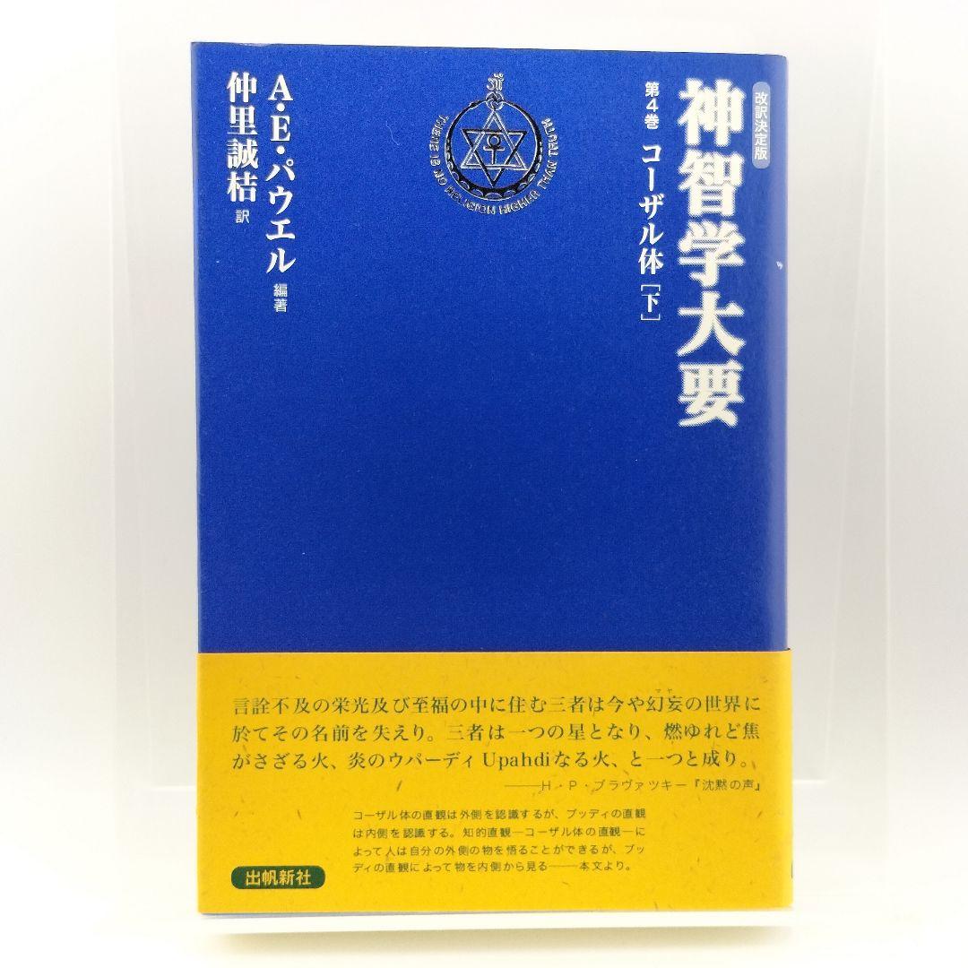 神智学大要 第4巻 [下]　9784915497667　4915497666