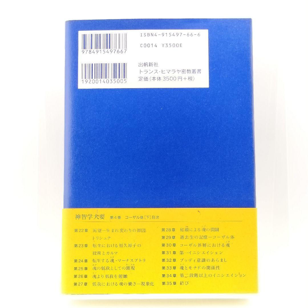 神智学大要 第4巻 [下]　9784915497667　4915497666