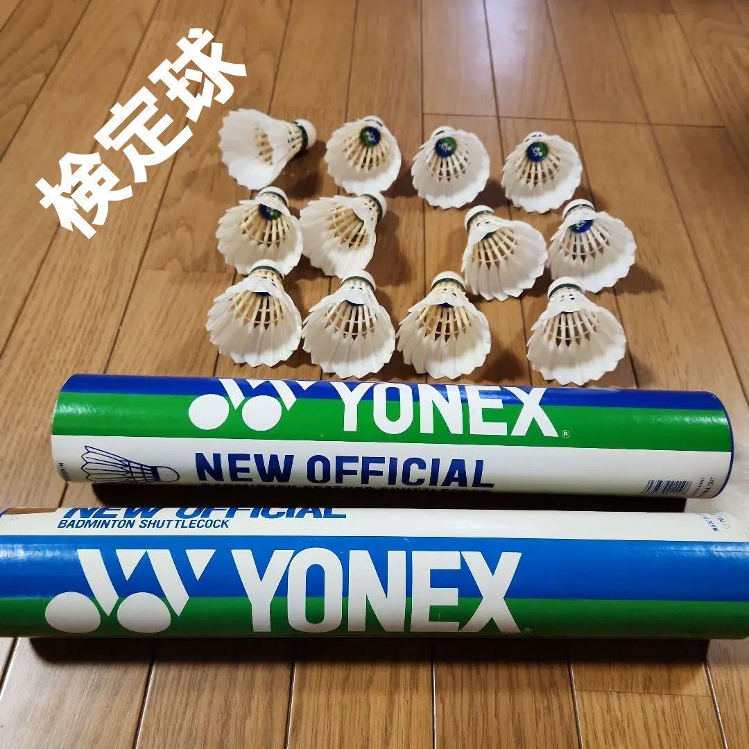 YONEX NEW OFFICIAL バドミントン シャトル 24個　検定球