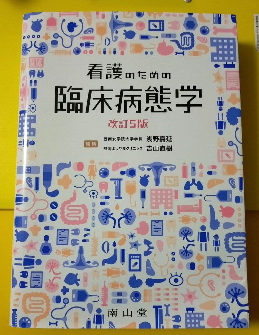 看護のための臨床病態学　改訂５版　南山堂