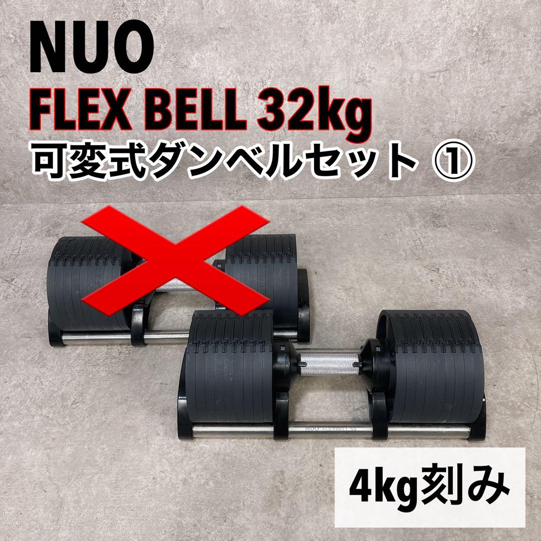NUO FLEX BELL 32kg 4kg刻み 可変式ダンベルセット①