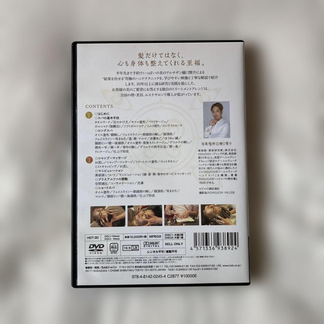 HIGUCHI式 ヘッドスパ & フェイシャルケア DVD