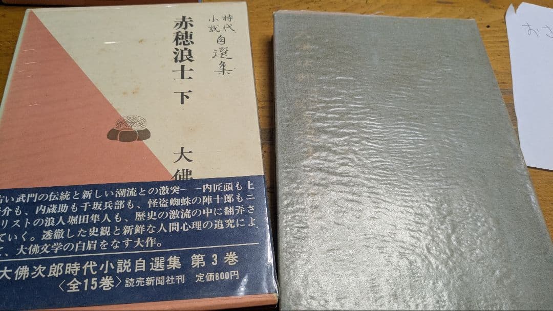 大佛次郎全集 全15巻セット