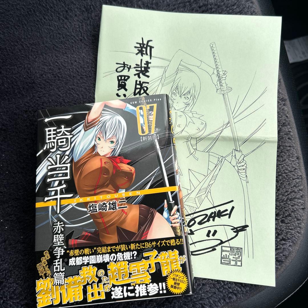 【激レア】新装版　一騎当千　7巻　サイン本