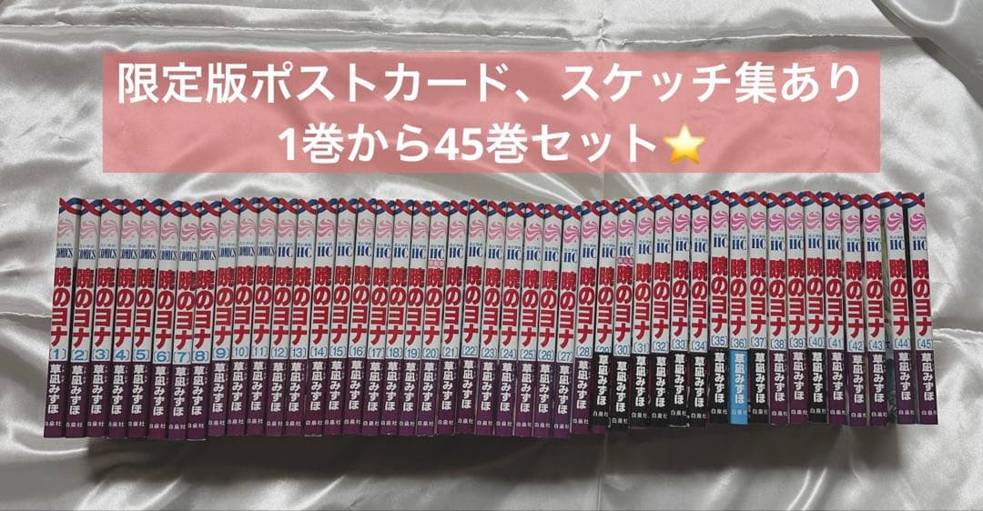 暁のヨナ　漫画　コミック　1巻~45巻セット