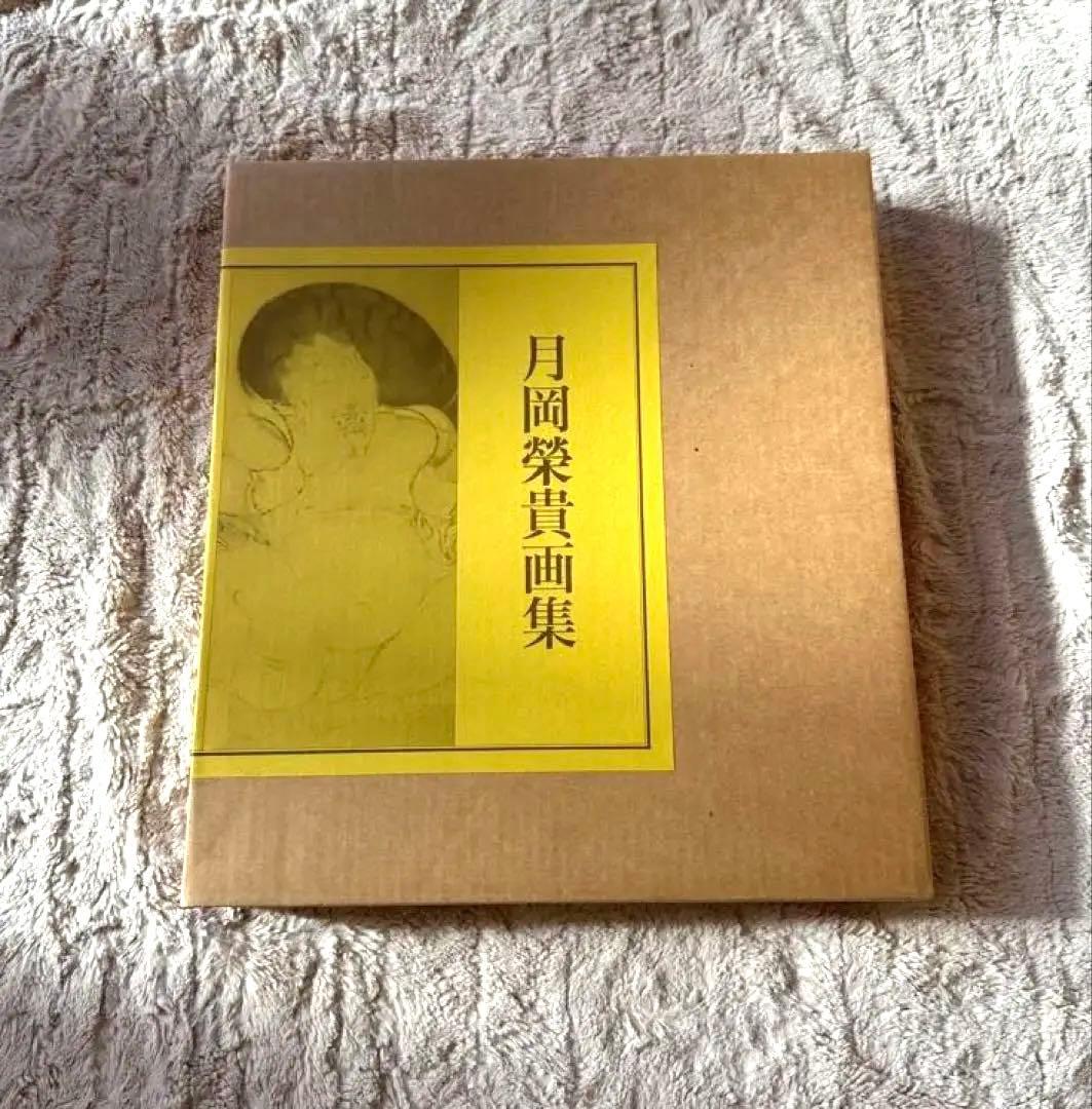 定価29700円　月岡栄貴画集　大塚巧藝社　日本画　院展　美術　B4判　美品