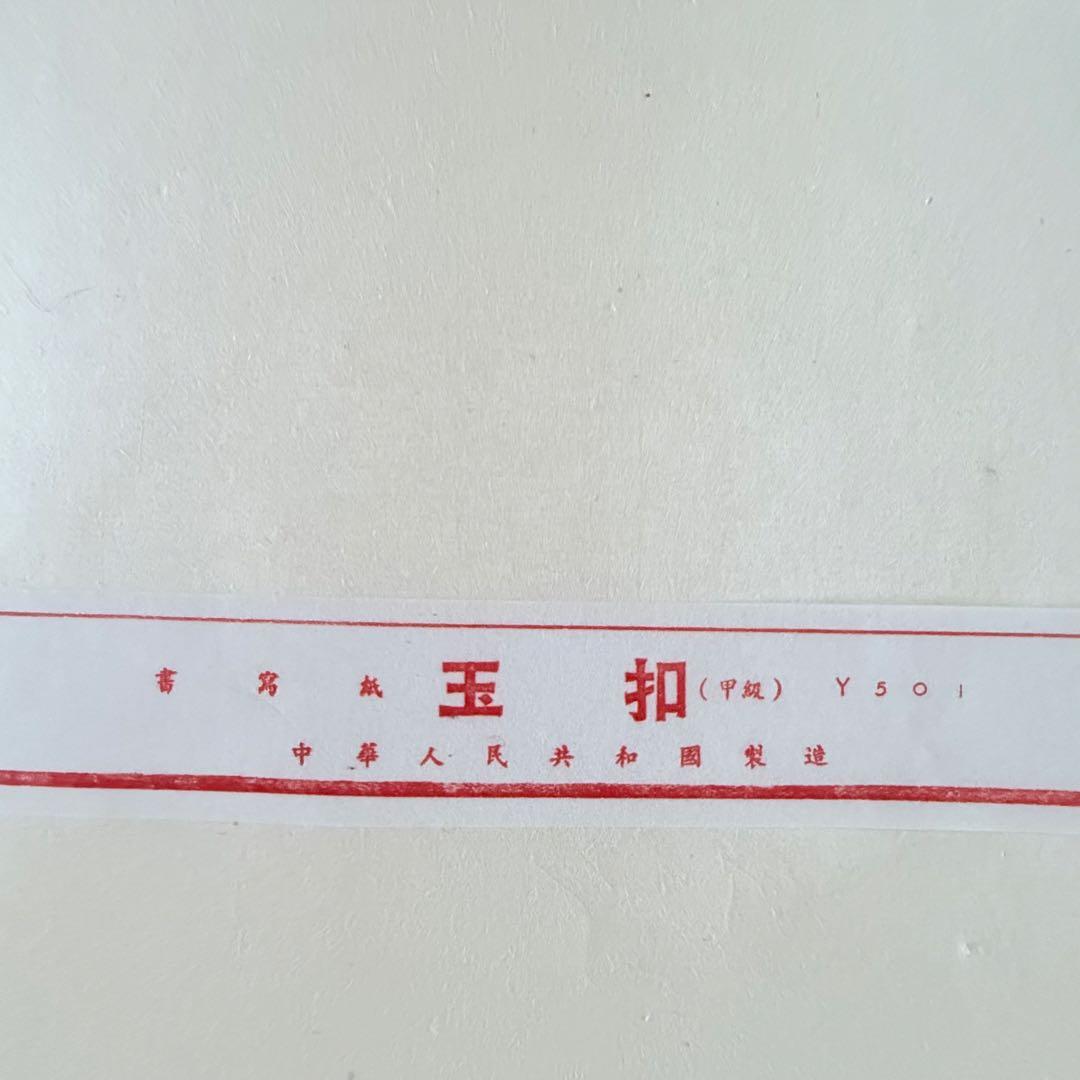 2237様感謝‼️貴重‼️中国書道用紙手漉き紙「玉扣紙」（3.2kg）