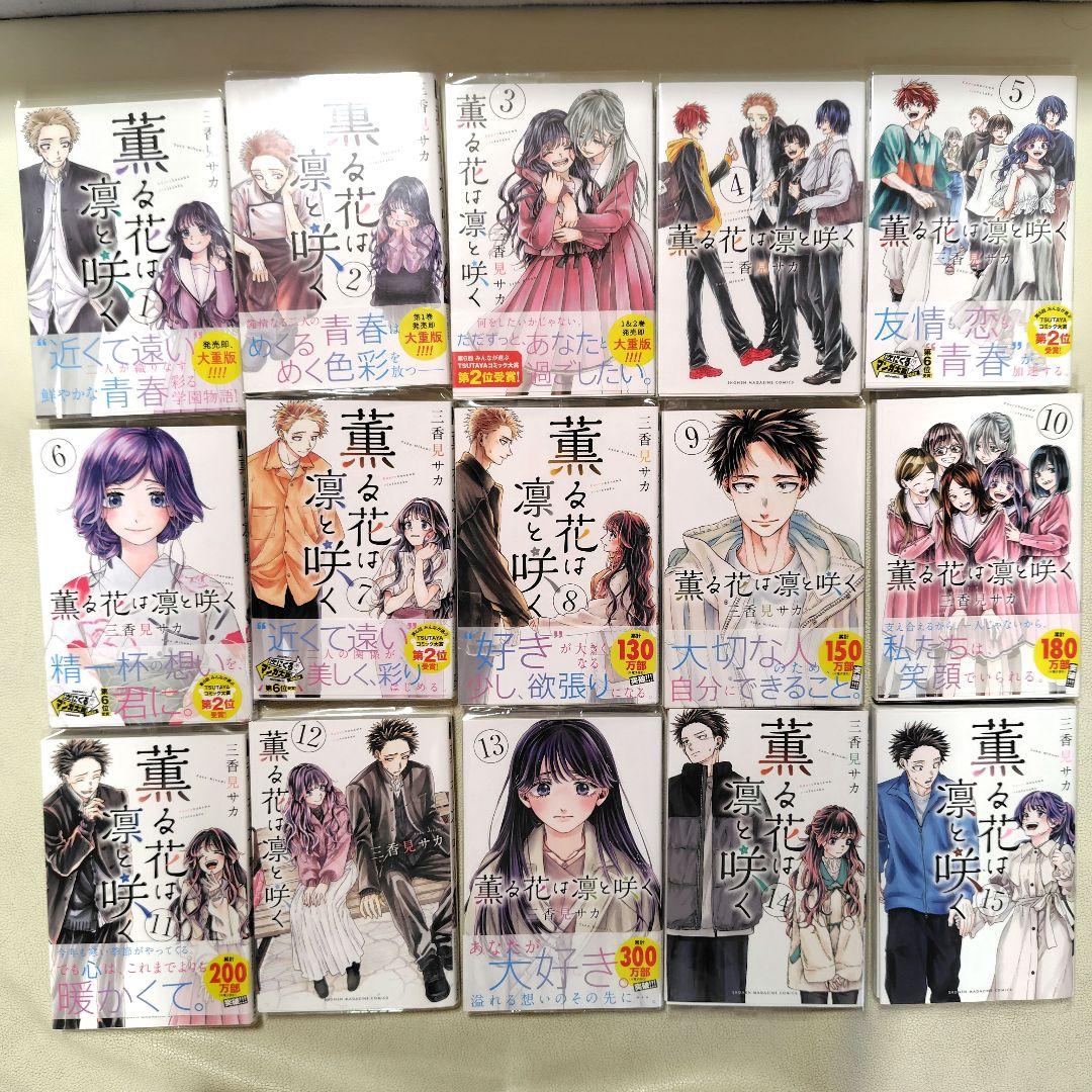 薫る花は凛と咲く　1〜15巻セット　透明ブックカバー付き
