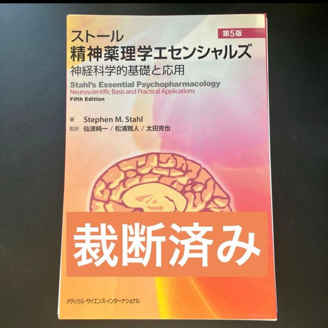 「ストール精神薬理学エセンシャルズ : 神経科学的基礎と応用」