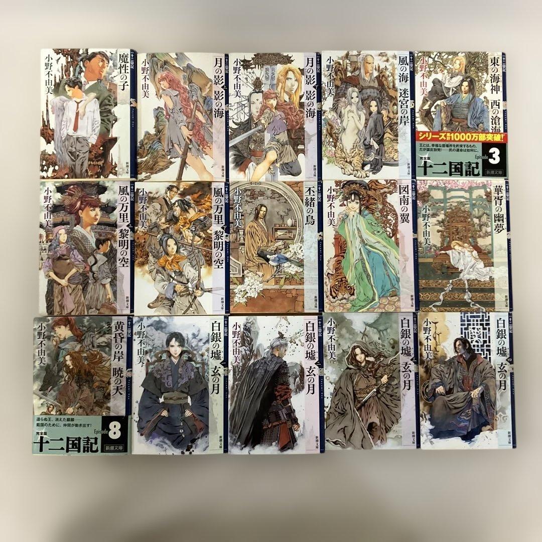 十二国記 小野不由美　全巻セット