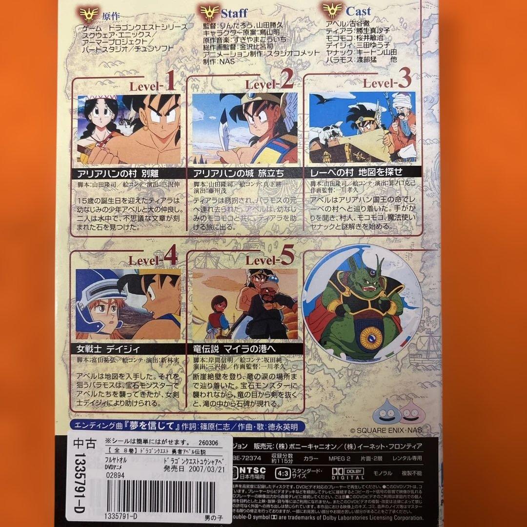 ドラゴンクエスト　勇者アベル伝説　 DVD 全巻セット　アニメ　全8巻