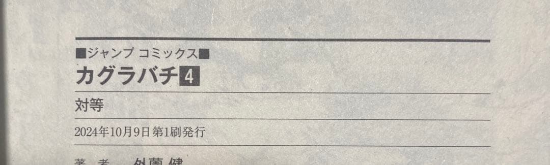 カグラバチ 1〜5巻　初版セット