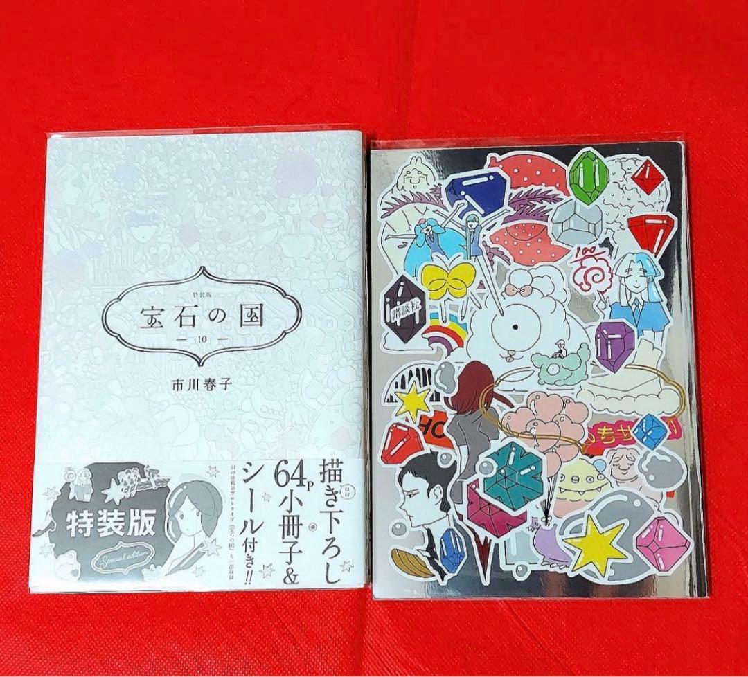 初版 宝石の国 1～12 全巻 セット (特典つき)