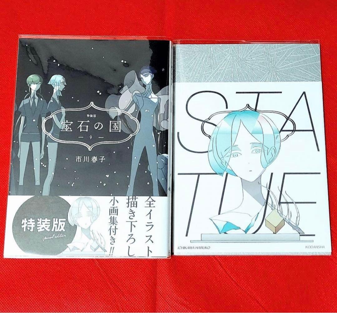 初版 宝石の国 1～12 全巻 セット (特典つき)