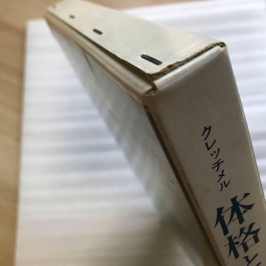 体格と性格　クレッチメル著