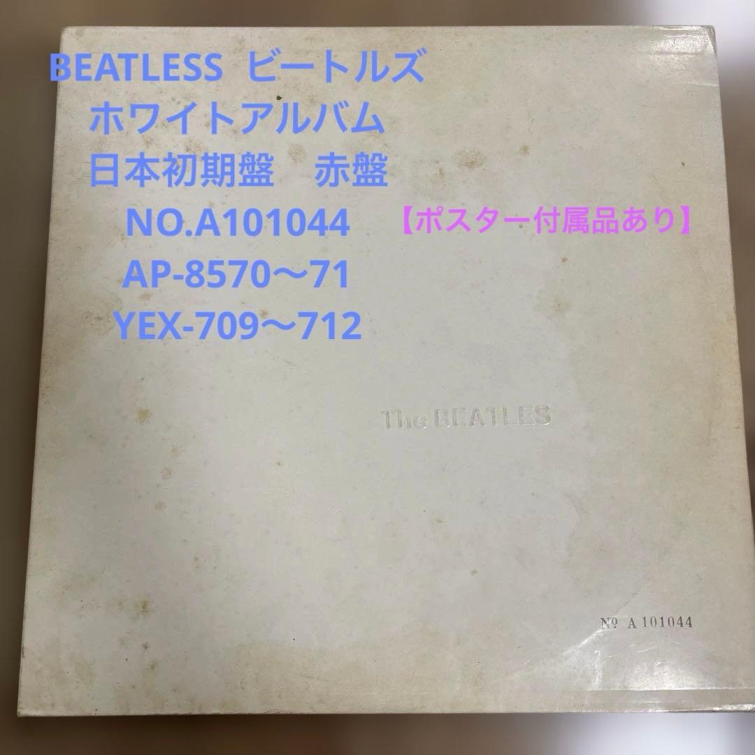 ビートルズ　レコード　ホワイトアルバム　日本初期盤　赤盤　ポスター　付属