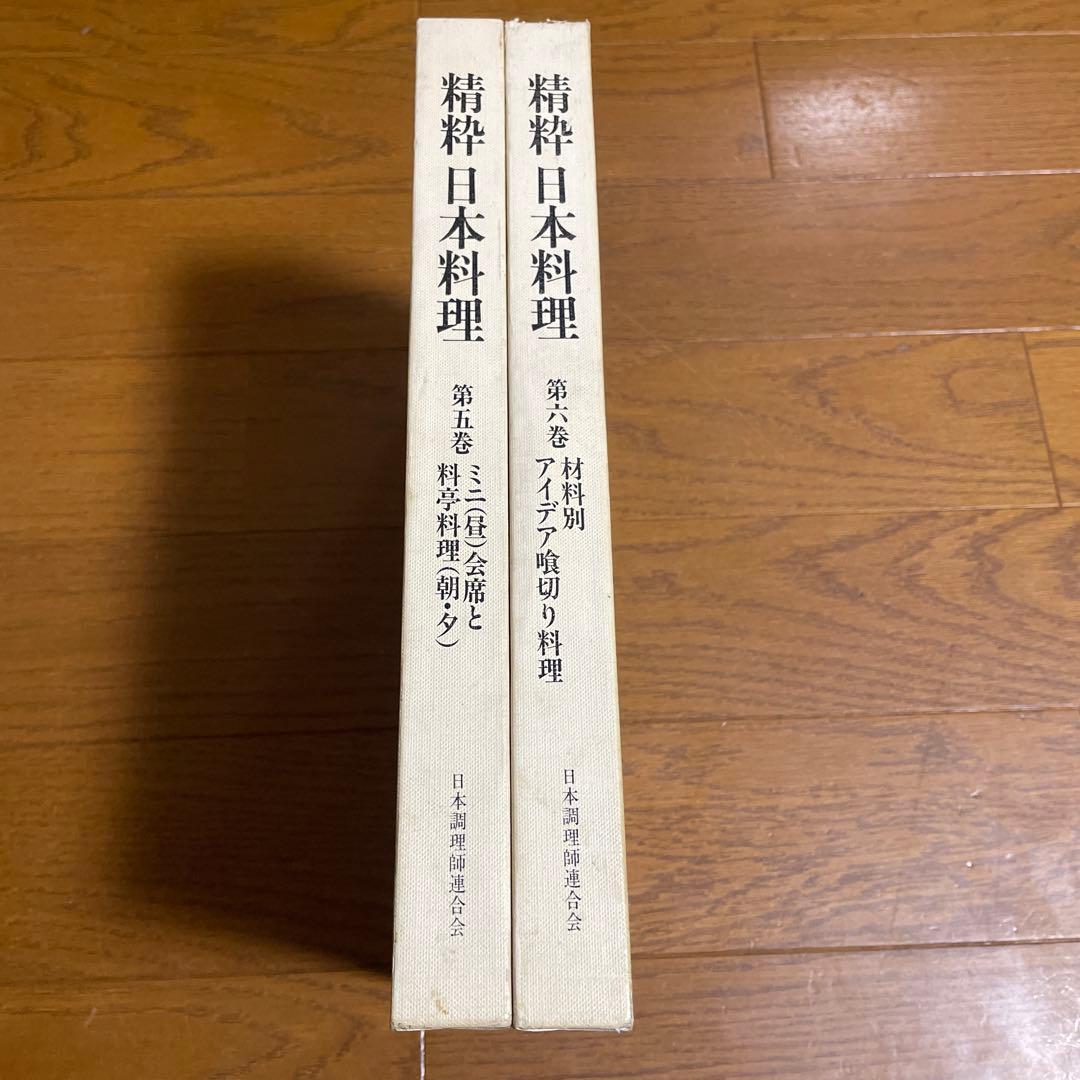 日本料理　2冊セット　プロレシピ　精緻 日本料理 第5.6巻 材料別