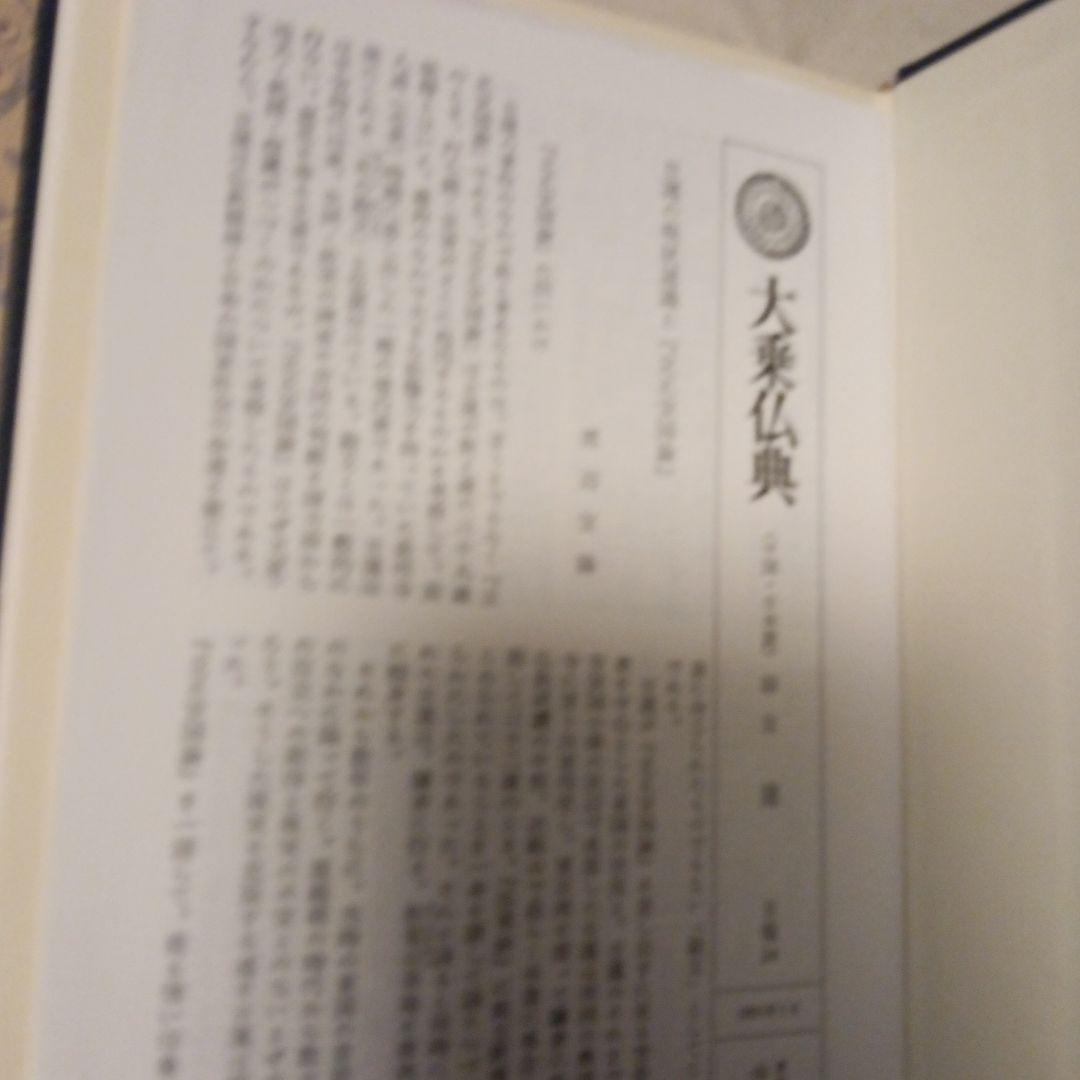 大乗仏典　日蓮