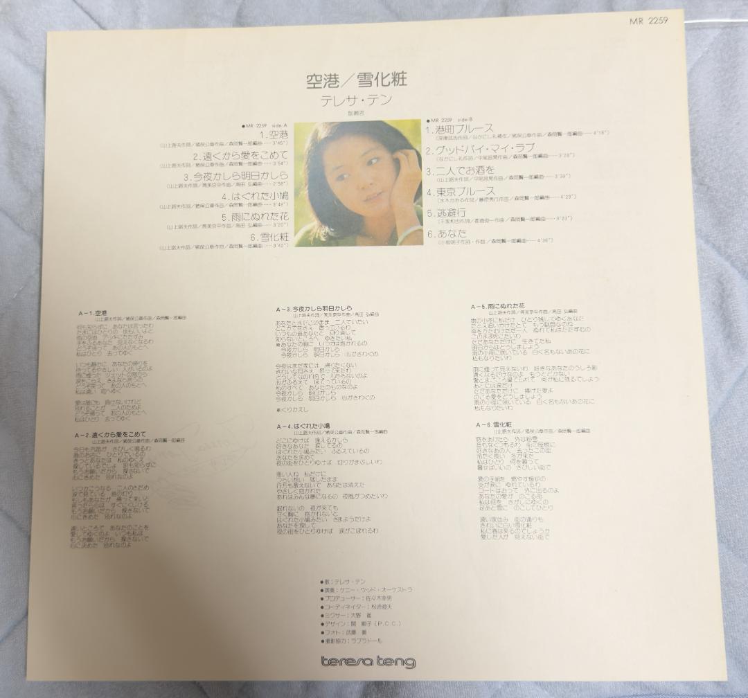 【廃盤LP】テレサ・テン / 空港／雪化粧