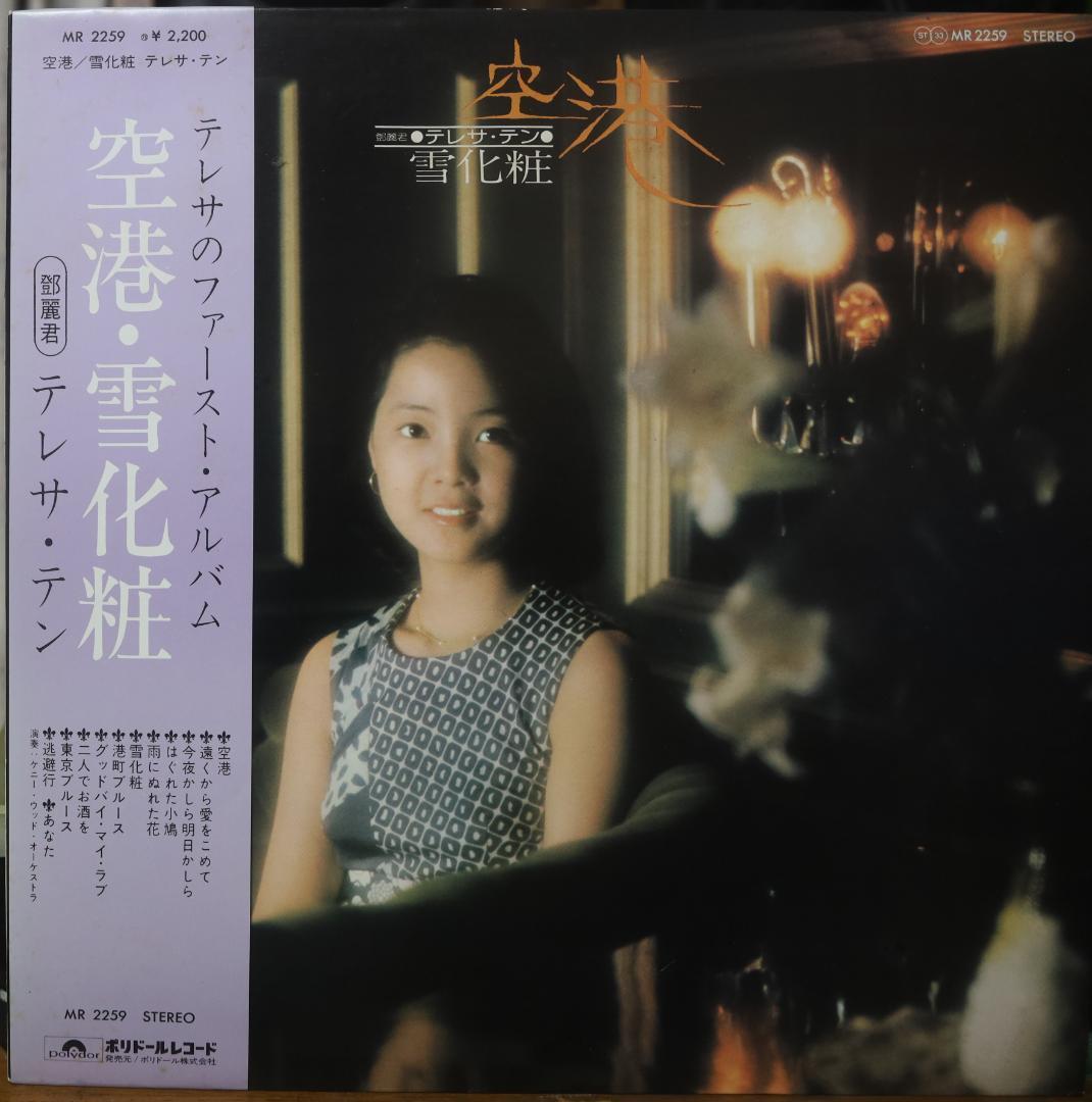 【廃盤LP】テレサ・テン / 空港／雪化粧