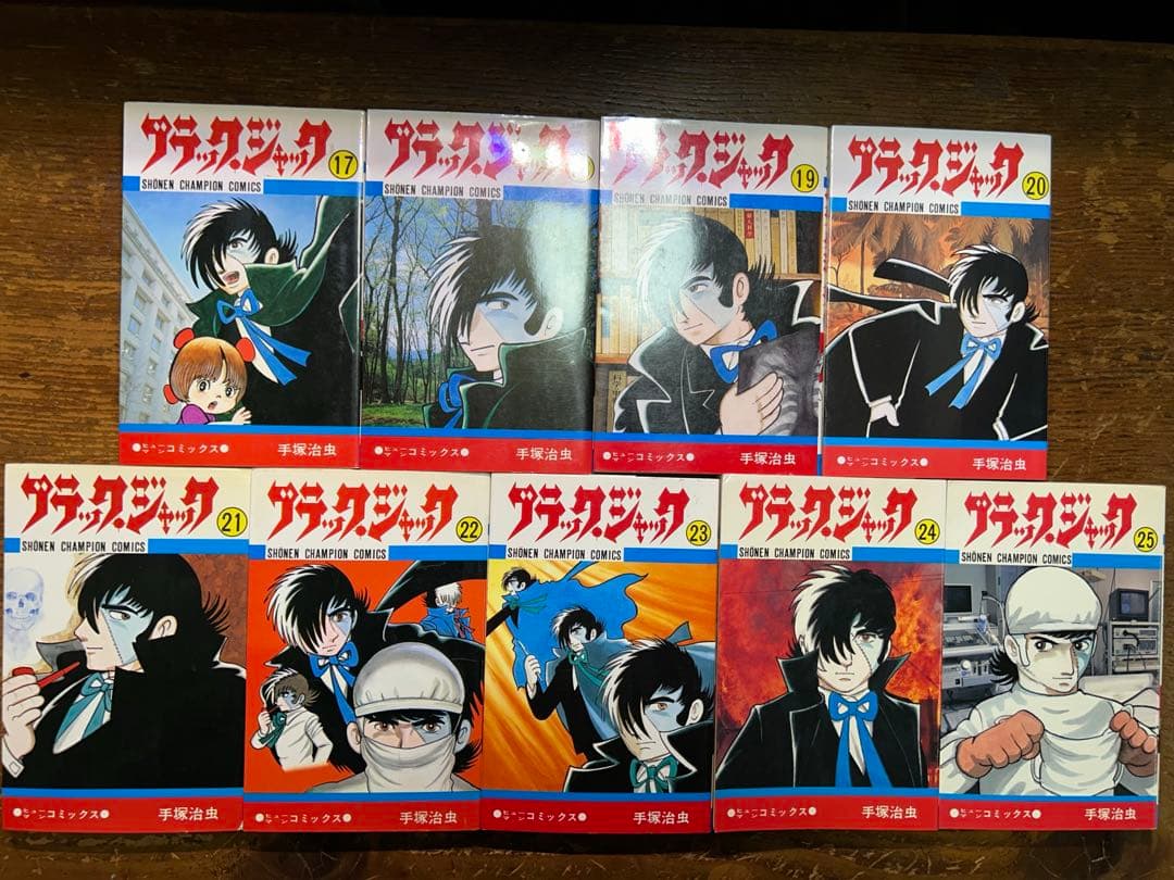 ブラックジャック　全２５巻
