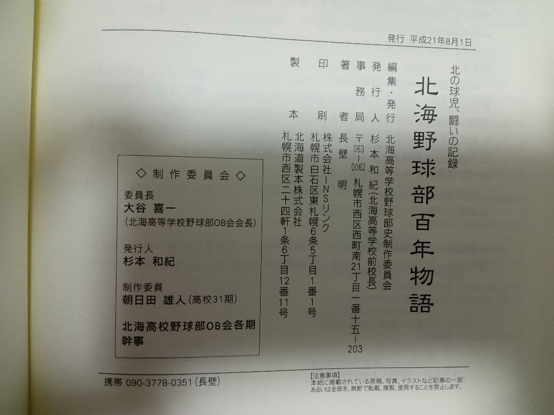 【美品】北海野球部 百年物語
