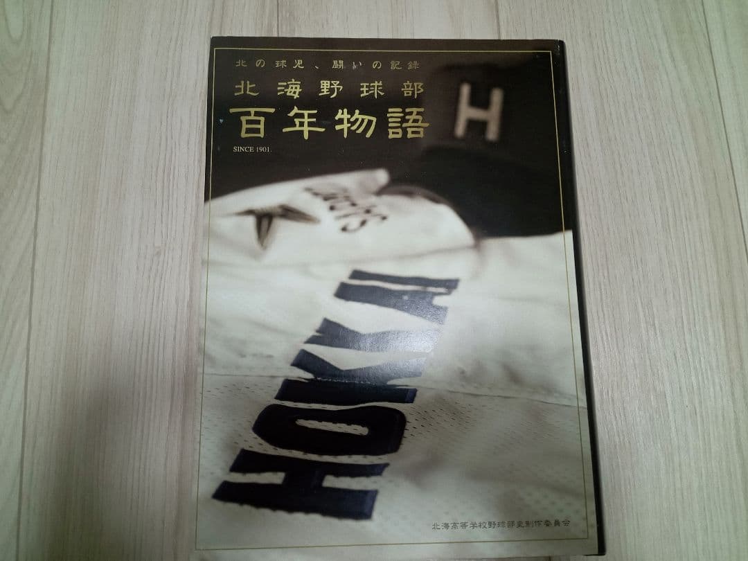 【美品】北海野球部 百年物語