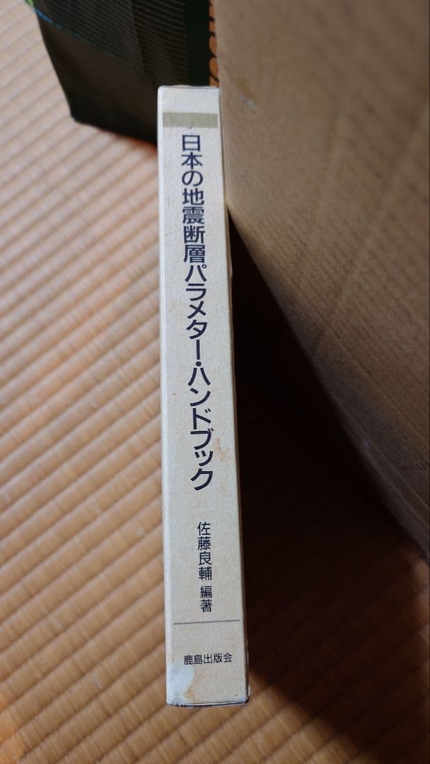 日本の地震断層パラメターハンドブック
