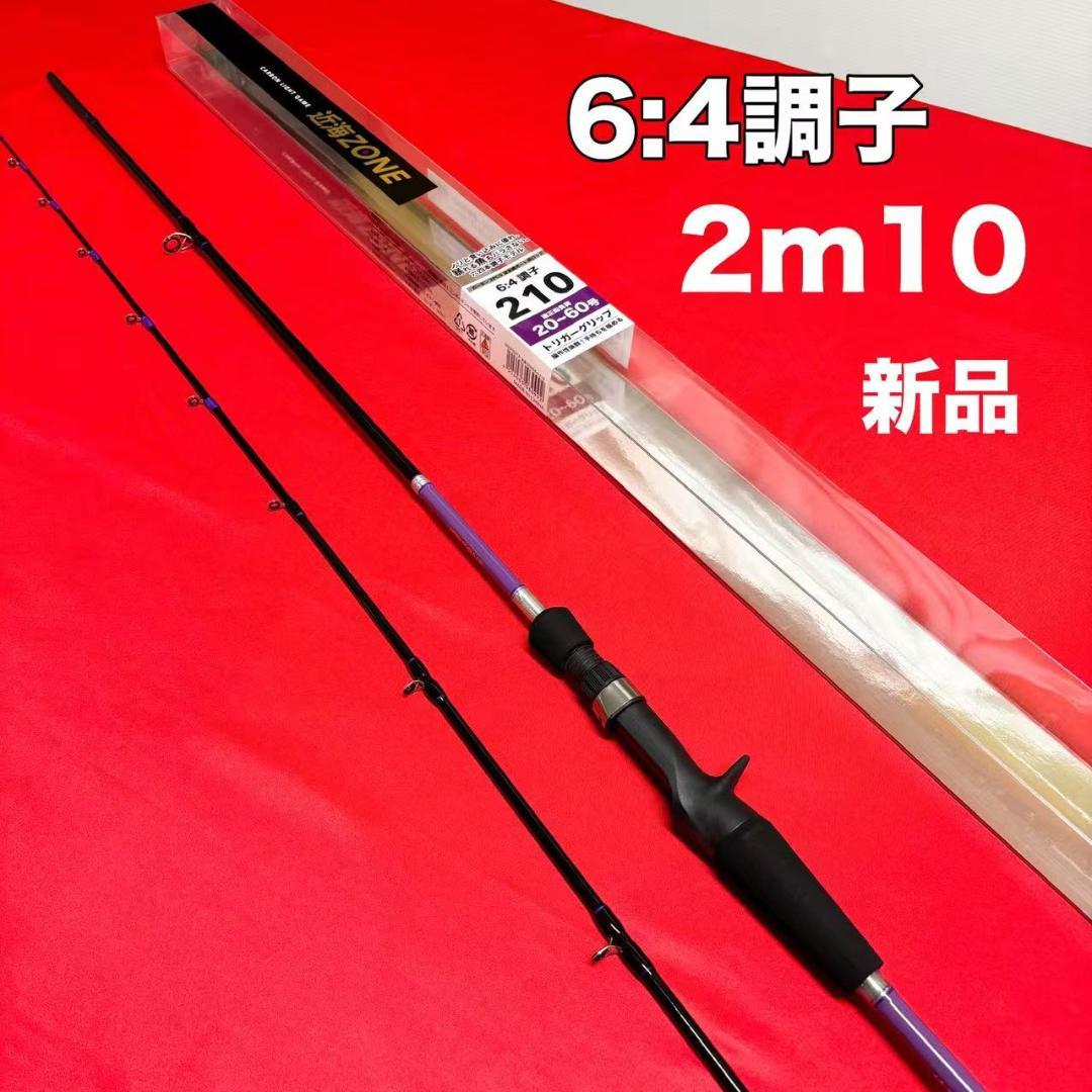 新品　ライトゲームロッド　落とし込み竿　6:4調子　20～60号　2m10