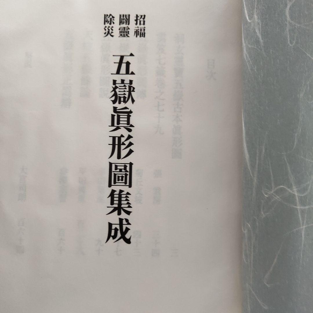 招福闢霊除災　五嶽真形圖集成　大宮司朗 編　八幡書店