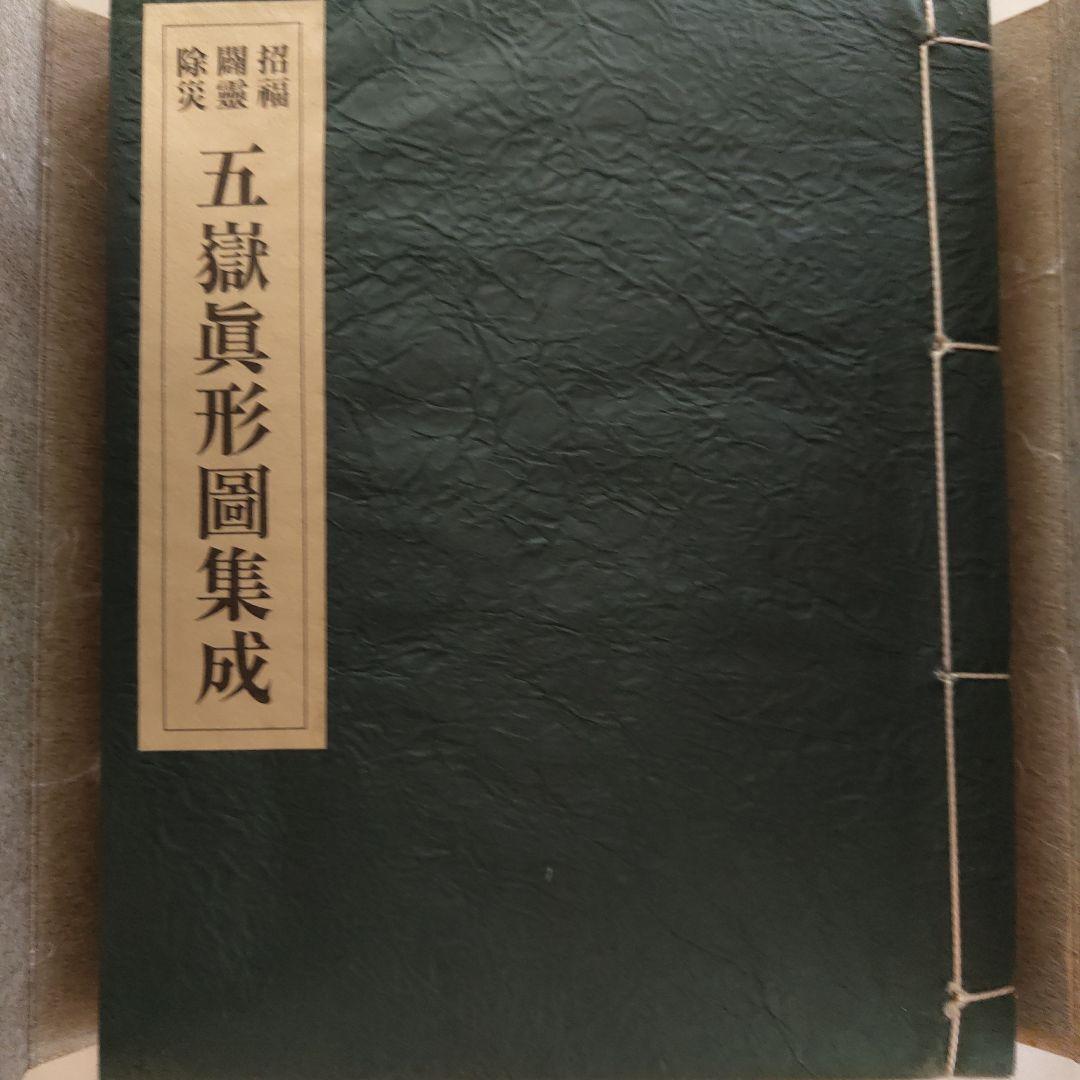 招福闢霊除災　五嶽真形圖集成　大宮司朗 編　八幡書店