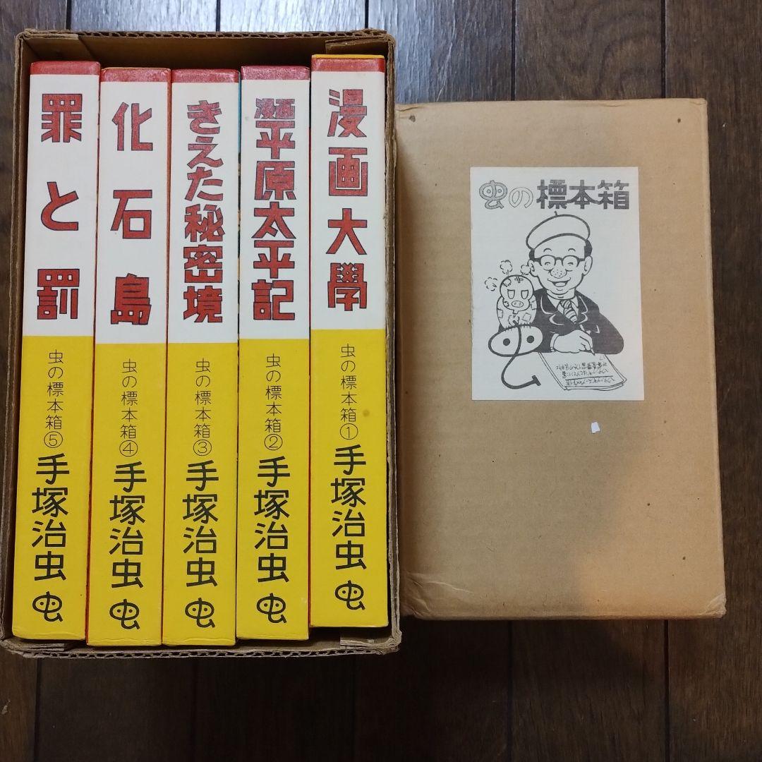虫の標本箱1 青林堂 漫画大学 平原太平記 消えた秘密境 化石島 罪と罰