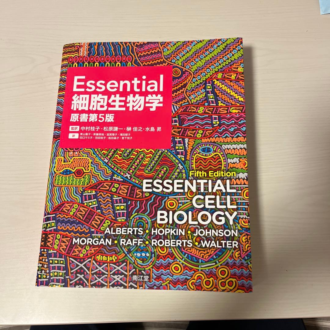 Essential細胞生物学　原書第5版