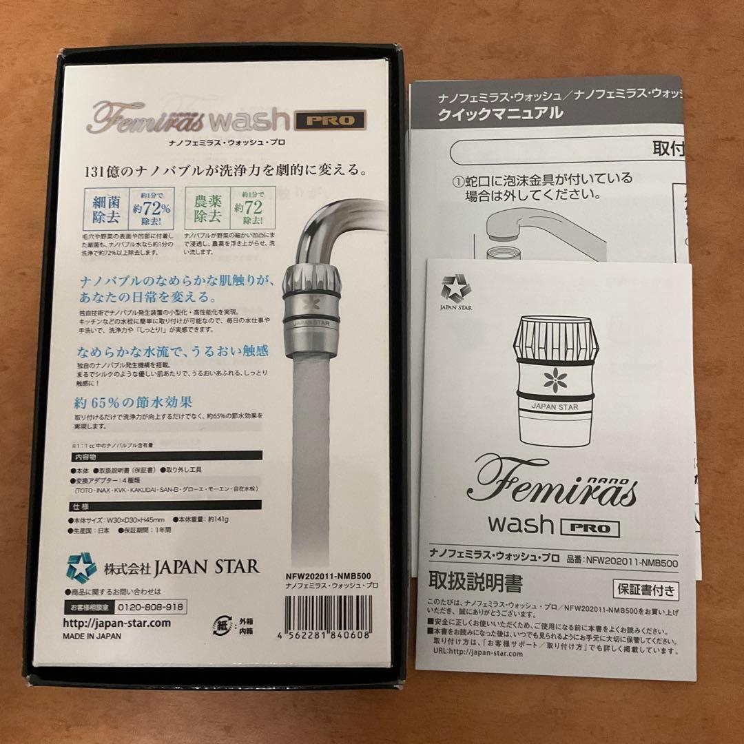 ナノフェミラス ウォッシュ プロ ナノバブル水 洗浄 除菌 節水
